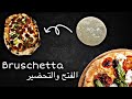 بيتزا ايطالية 1 كيفية فتح وتحضير بيتزا بروشيطا Pizza Bruschetta 