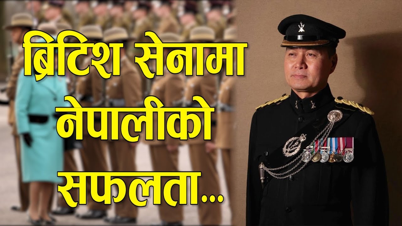 ब्रिटिश सेनाको उच्च ओहोदामा फेरी नेपाली, कसरी भए त सफल ?? || NICE TV