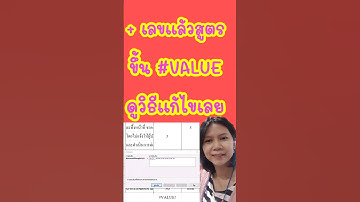 บวกตัวเลขแล้วแสดงค่า #value วิธีแก้ไขแบบนี้ #excel เงินเดือน #hr#
