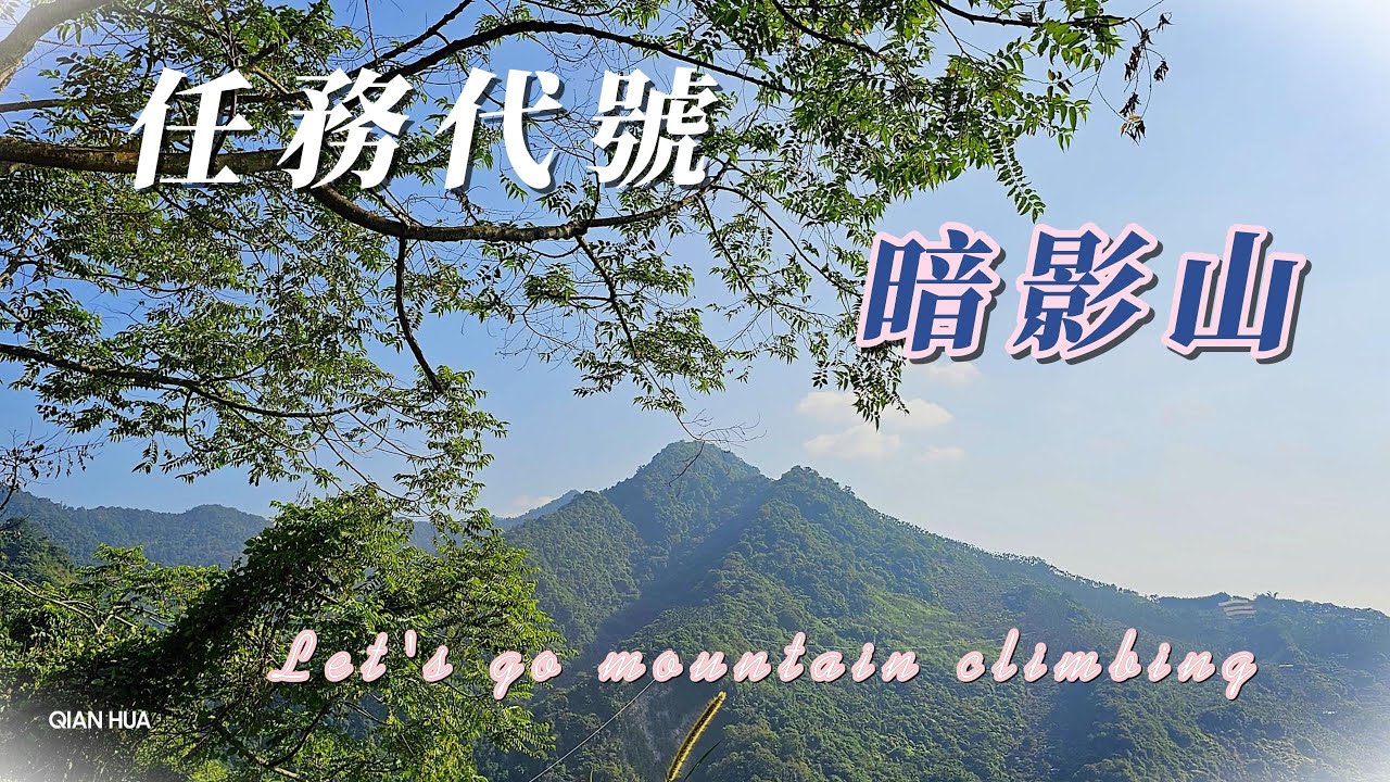 【暗影山】太平深山秘境，南稜登山口、遼闊視野1000公尺以下擁有三等三角點最高的小百岳