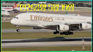 인천공항 5월19일 이륙과 착륙 영상 아시아나항공 A380 포함.