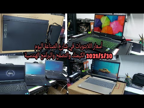 سوق الصناعة لبيع وشراء الحاسبات واللابتوبات في العراق شارع الصناعة اليوم 2021 5 30