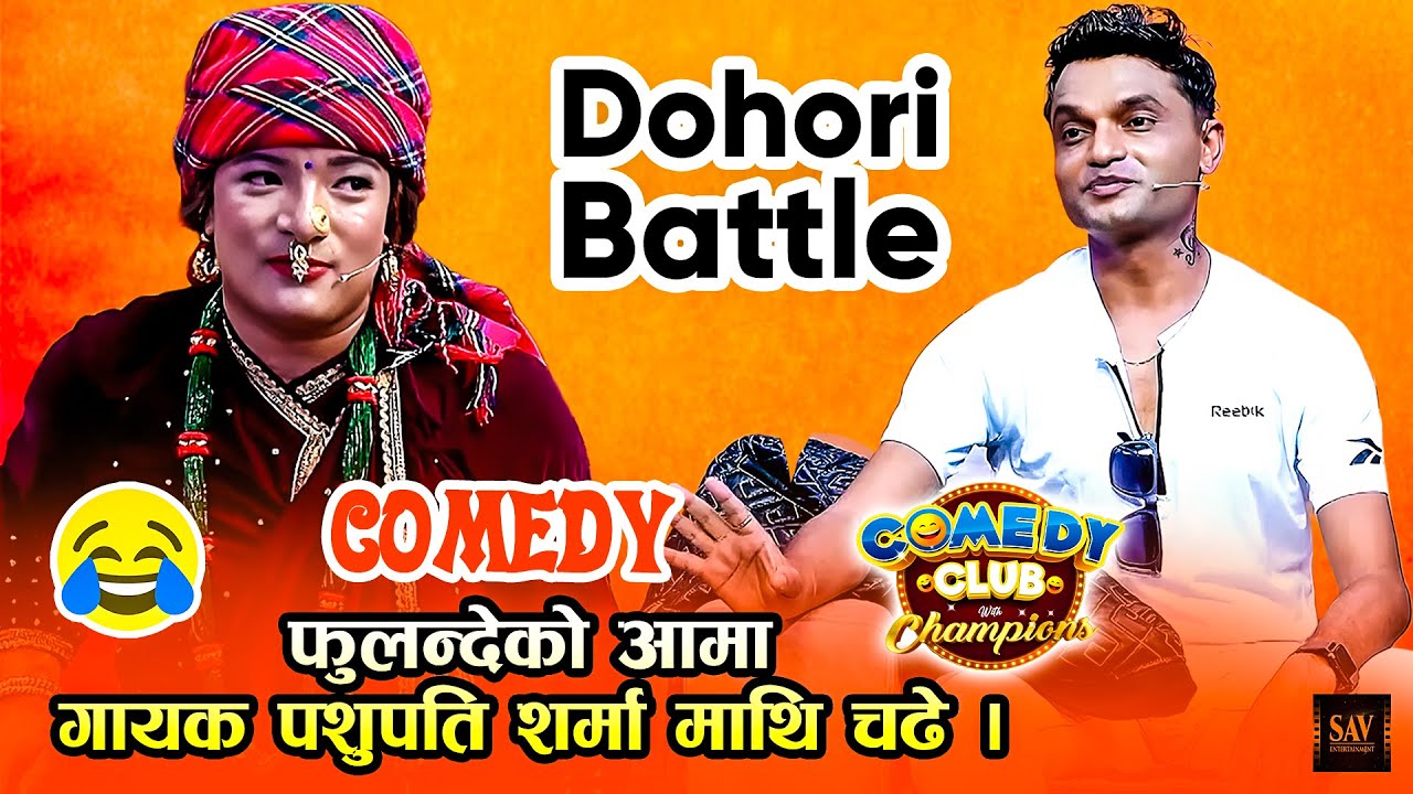 फुलन्देको आमा VS पशुपती शर्मा (दोहोरी Battle) एकदमै रमाईलो || Best of फ़ुलन्देको आमा Fulande Ko Aama