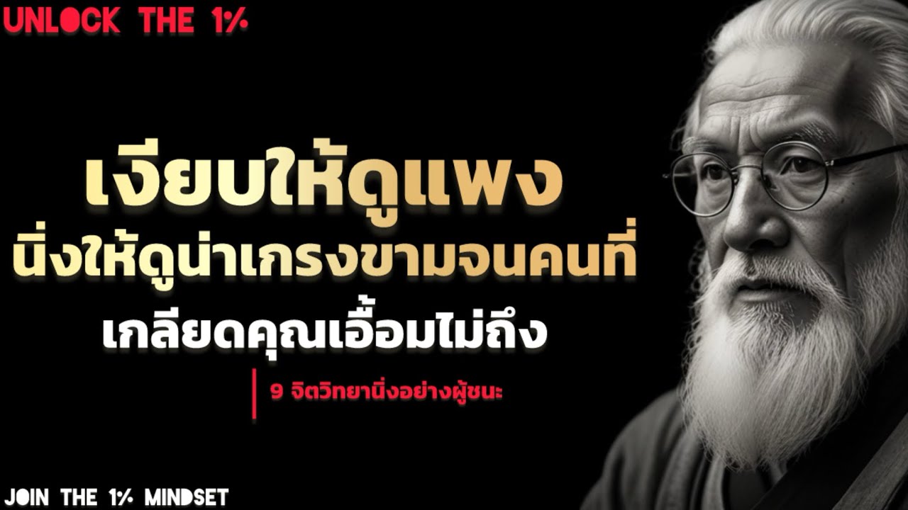 9 จิตวิทยา เงียบให้ดูแพง นิ่งให้ดูน่าเกรงขาม จนคนที่เกลียดคุณเอื้อมไม่ถึง | นิ่งอย่างผู้ชนะ !!