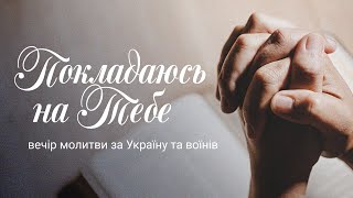 &quot;Покладаюсь на Тебе&quot;  вечір молитви  ц.ФІМІАМ   м.Луцьк