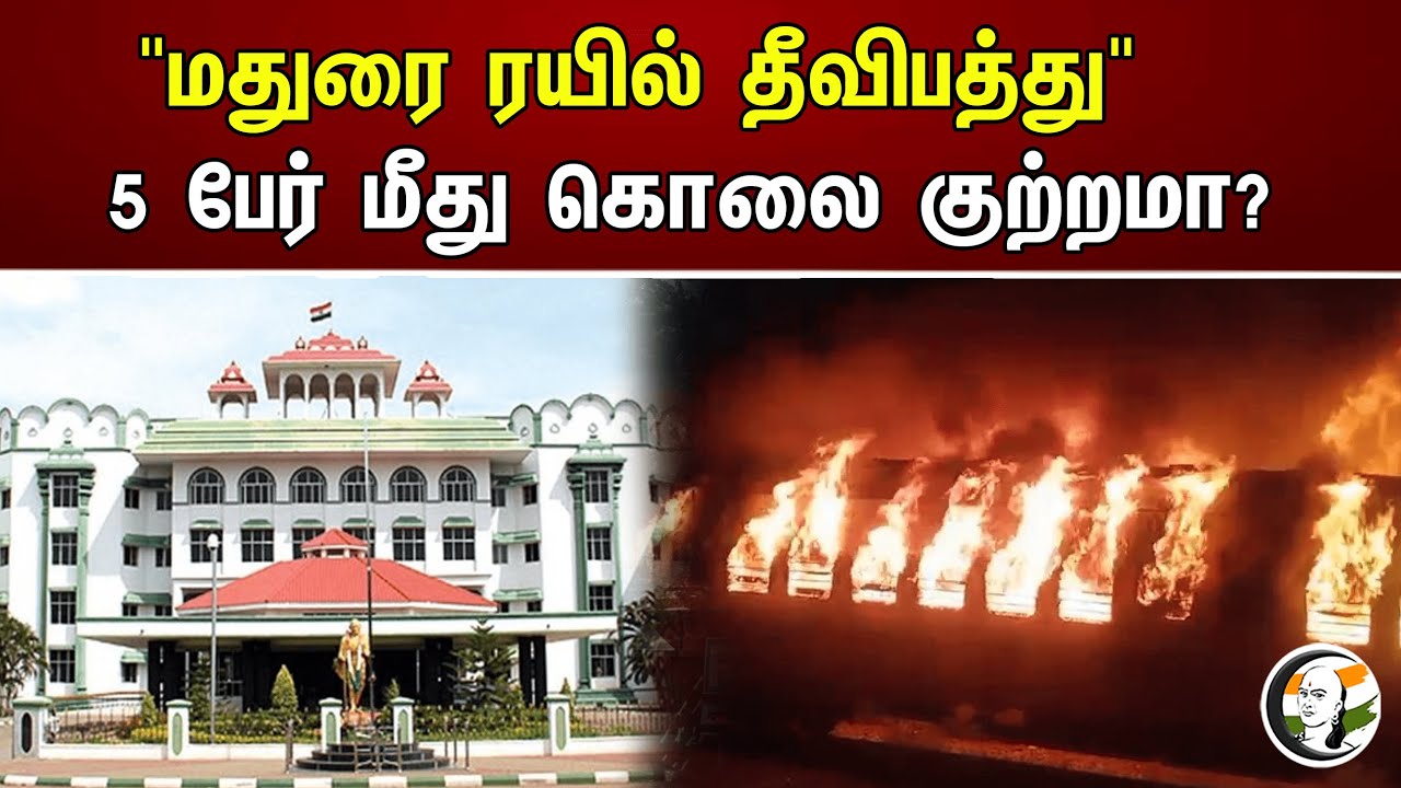 "மதுரை ரயில் தீவிபத்து"   5 பேர் மீது கொலை குற்றமா? Madurai Train Fire Accident Case