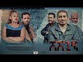 ሸሽጊኝ/Sheshgin - Coming Soon New Ethiopian Amharic Full Movie 2021 #RohaMedia