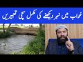 khwab mein nehar dekhna || to see a canal in a dream || khwab mein nehar ka pani dekhna