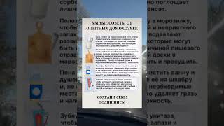 Умные советы от опытных домохозяек #полезныесоветы #лайфхаки