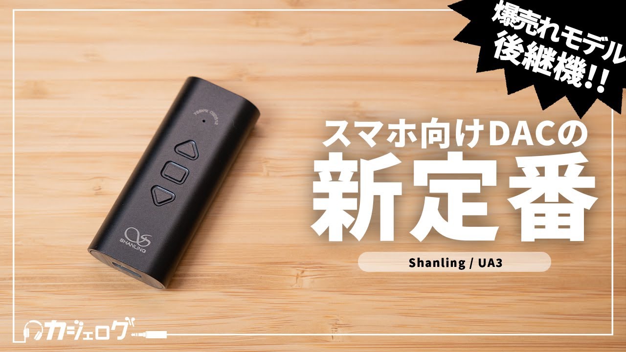 アンプ shanling ua3 dac Shanling UA3 Portable DAC/Amp Review - Triumphant Return Of