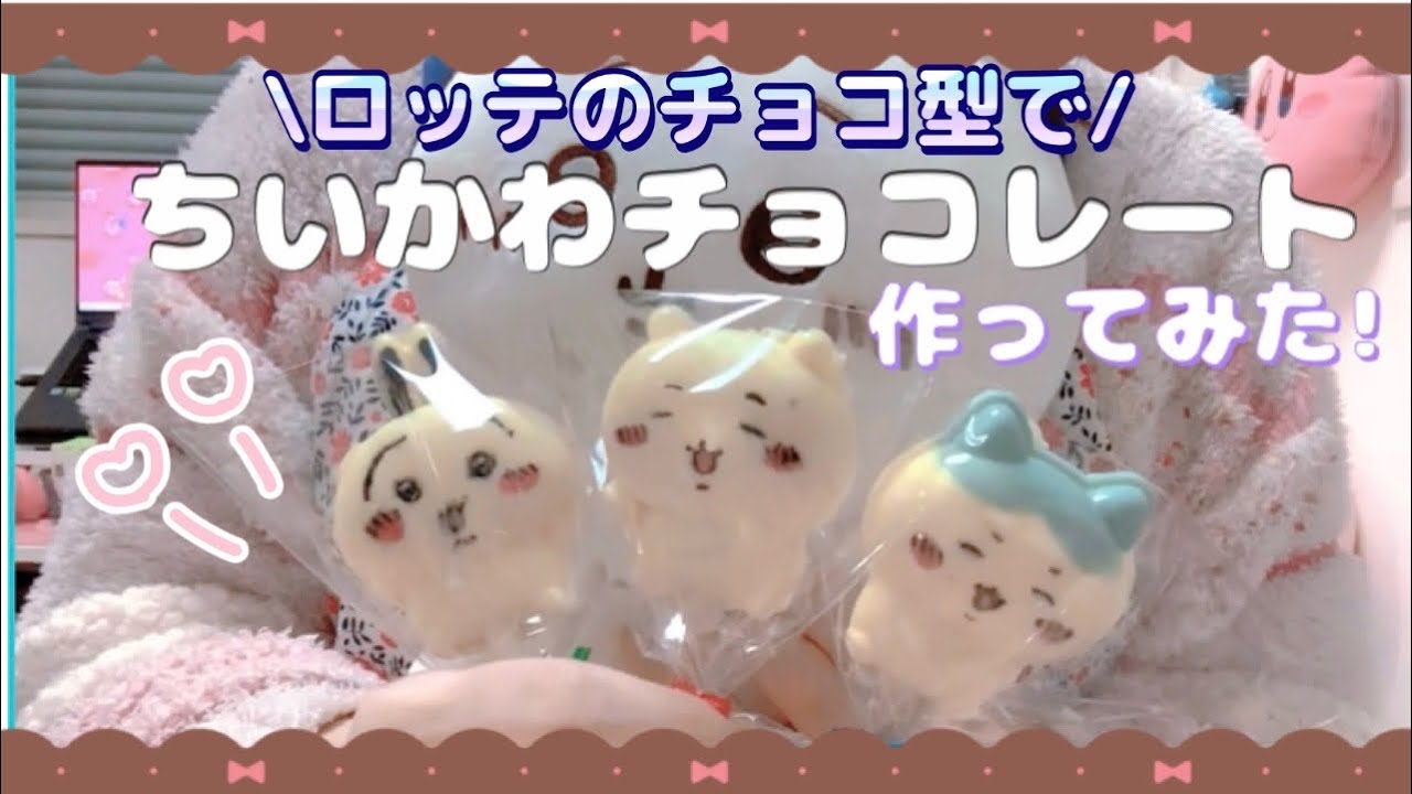 LOTTE（ロッテ）×ちいかわ』コラボのチョコレート型でチョコレート作っ