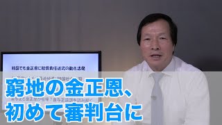 窮地の金正恩、初めて審判台に（2020.7.12）