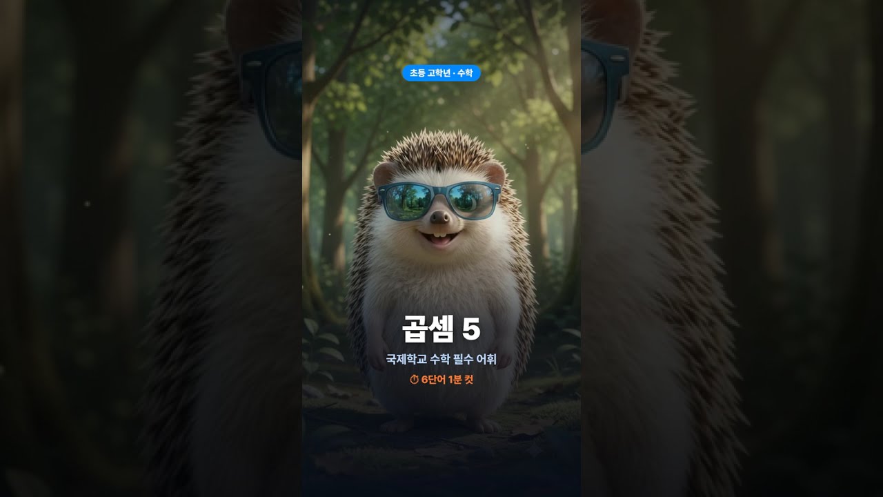 국제학교 준비 초등 고학년 수학어휘 곱셈편 5번