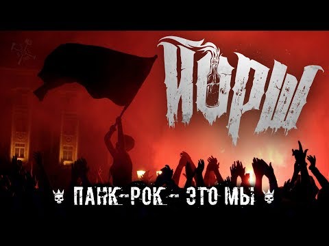 Видео: ЙОРШ — Панк-рок - это Мы (премьера)