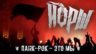 ЙОРШ — Панк-рок - это Мы (премьера)