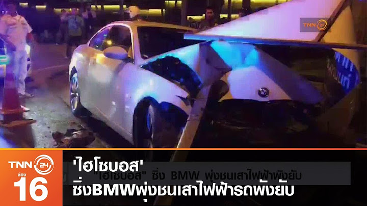'ไฮโซบอส' ซิ่งBMWพุ่งชนเสาไฟฟ้ารถพังยับ