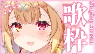 【歌枠】今日はいっぱい歌う日。世界１可愛い歌～～！【星川サラ/にじさんじ】