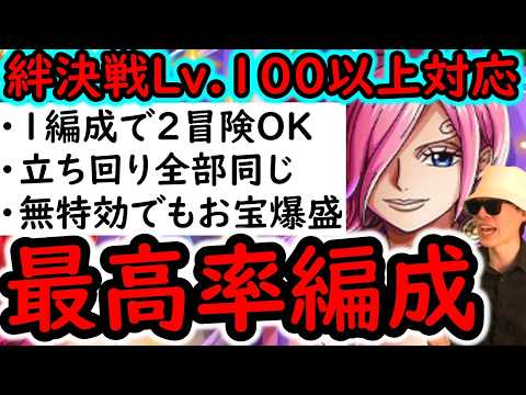[トレクル]絆決戦VSレイジュ☆10 コーティング船不要! Lv.100以上想定の爆盛火力!「直近1年内のガシャキャラなし」お宝引換券最高率編成[OPTC][kizuna clash]