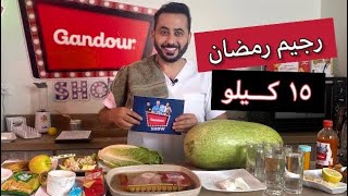 رجيم رمضان 15 كيلو في شهر سنة2022 |غندور SHOW  د محمد الغندور ح1