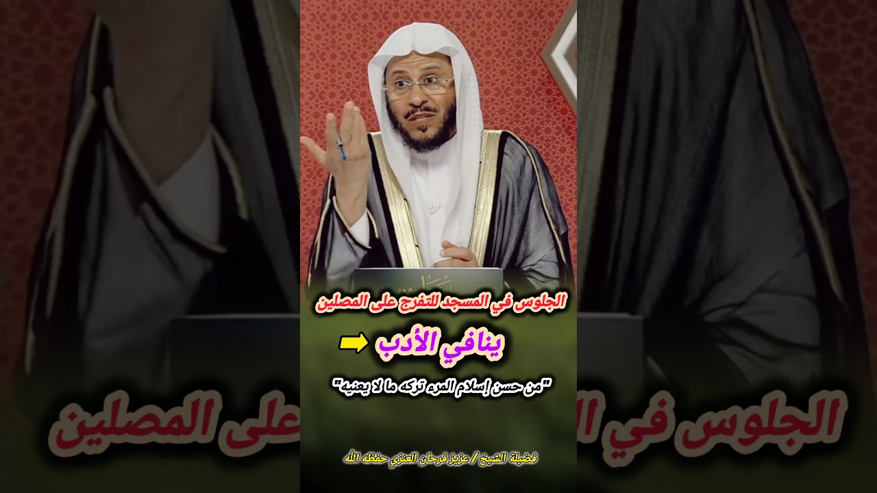 الجلوس في المسجد للتفرج على المصلين ينافي الأدب... ! - للشيخ عزيز فرحان العنزي