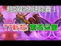 《爐石OTK》龍類超快速降費！T7就OTK獲勝！索芮朵蜜—泰坦創世紀