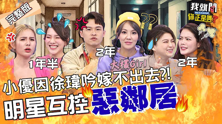 楊昇達怒譙惡鄰居💢控劉雨柔穿著暴露、常帶壯漢回家！沈玉琳模仿「少女喘息聲」讓于美人笑瘋！小優 徐瑋吟 葉欣眉︱EP116👄20230301 完整版︱#我就問你正常嗎 - 天天要聞