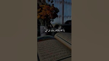﴿ إِنَّ اللَّهَ وَمَلَائِكَتَهُ يُصَلُّونَ عَلَى النَّبِيِّ ﴾ تلاوة مباركة #اكسبلور #القرآن_الكريم