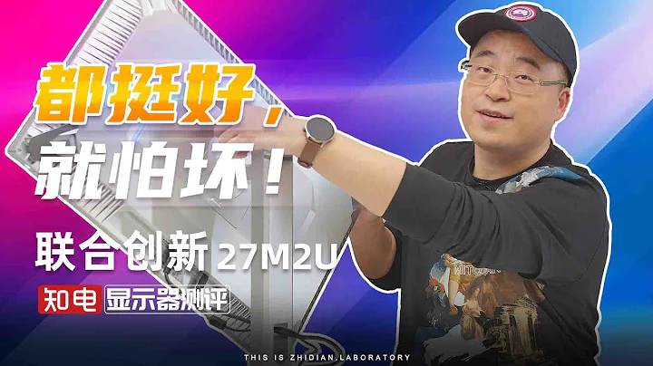 联合创新27M2U显示器评测 ：都挺好，就怕坏！ - 天天要闻