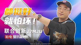 联合创新27M2U显示器评测 ：都挺好，就怕坏！