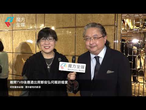 離開TVB後應邀出席鄭俊弘何雁詩婚宴 何哲圖余詠珊：間中都有約飲茶