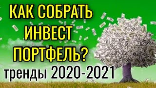 Инвестиционный портфель 2020-2021: Как создать портфель новичку? Тренды на бирже в инвестициях 2021