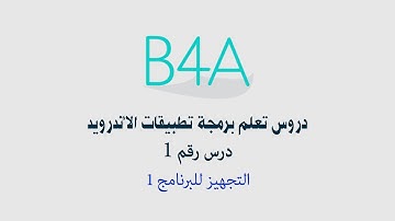 دروس تعليم  برمجة تطبيقات الاندرويد التجهيز للبرنامج 1 درس رقم 1