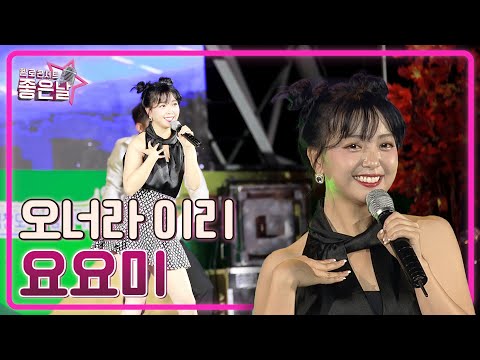 [요요미] 오너라 이리 🎵 l 헬로콘서트 좋은날