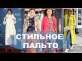 ВЕРХНЯЯ ОДЕЖДА НА ВЕСНУ 2019 💕  СТИЛЬНОЕ  ПАЛЬТО💕 И  ТЫ СТИЛЬНАЯ FASHIONABLE WOMEN'S COAT 2019