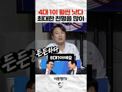 4대 1이 훨씬 낫다. 최대한 친명을 많이 뽑히도록
