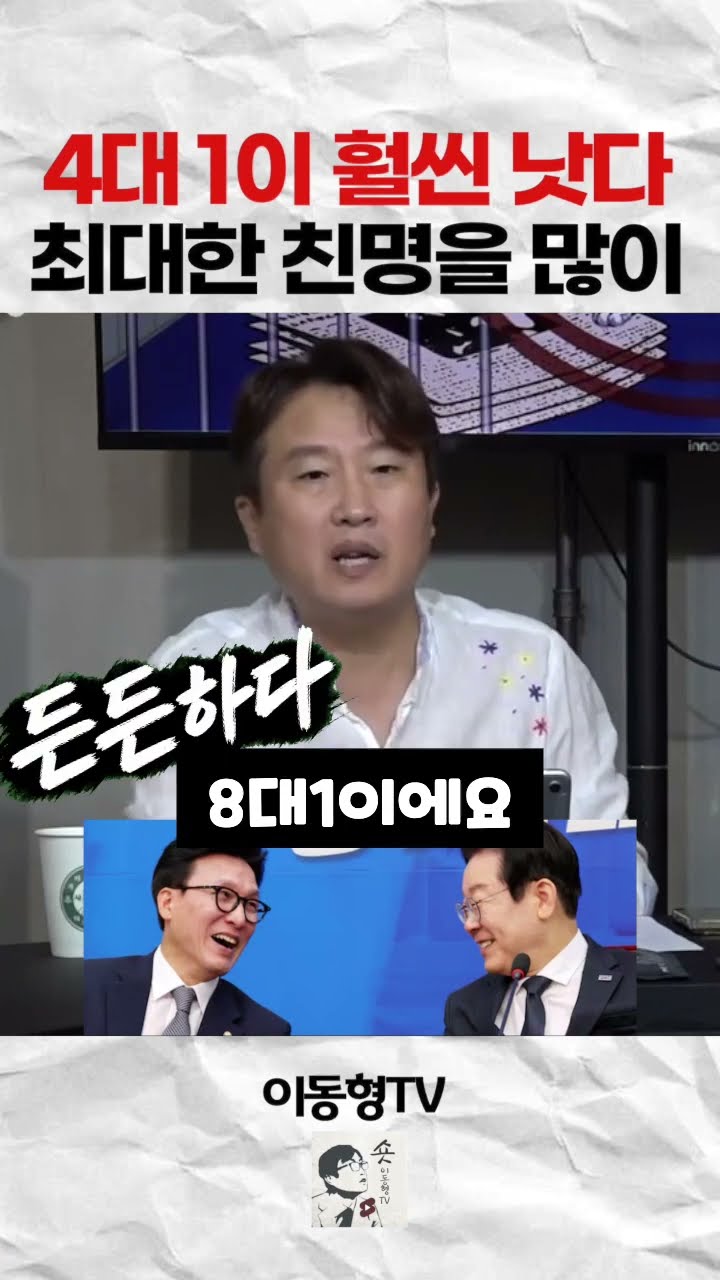 4대 1이 훨씬 낫다. 최대한 친명을 많이 뽑히도록 — 이동형TV