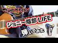 【マキシマム ザ ホルモン】 ジョニー陰部LIFE弾いてみた