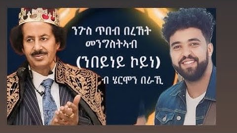Bereket mengsteab# cover song (nbeyney) hermon beraki comedy #habesha #eritreanmoviie #like #wedding