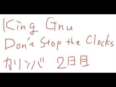 King Gnu Don’t Stop the Clocks カリンバで弾いてみた 2日目