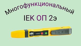 Как пользоваться индикатором  пробником IEK ОП2э. Детектор скрытой проводки