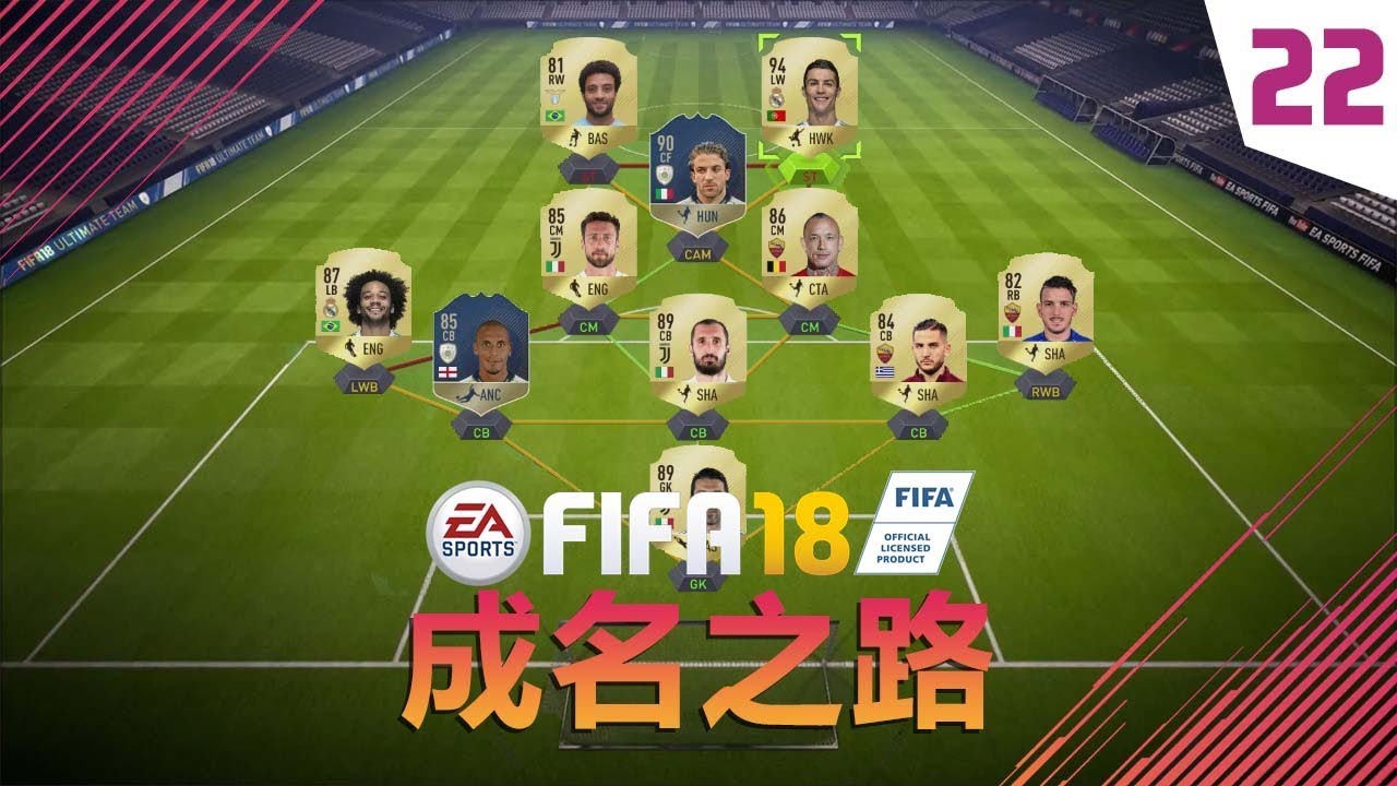 【一球】FIFA18 成名之路 #22 “5212和Del Piero”