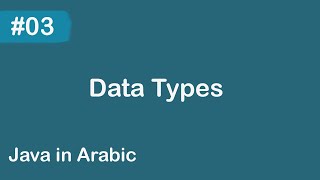 Java in Arabic - #03 Data Types