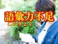 語彙力 読み方(ごいりょく)を鍛える方法や検定、テストに役に立つ本は？