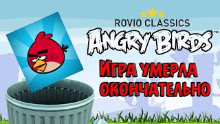 окончательная смерть Rovio Classics: Angry Birds