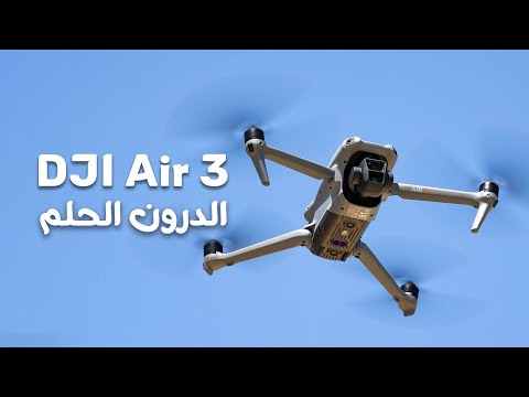 أول معاينة عربية: أحدث طائرة درون من دي جي أي – DJI AIR 3