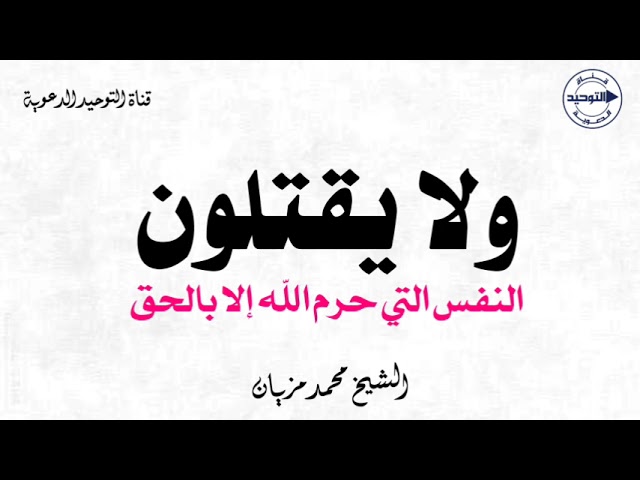 ولا يقتلون النفس التي حرم الله إلا بالحق | الشيخ محمد مزيان