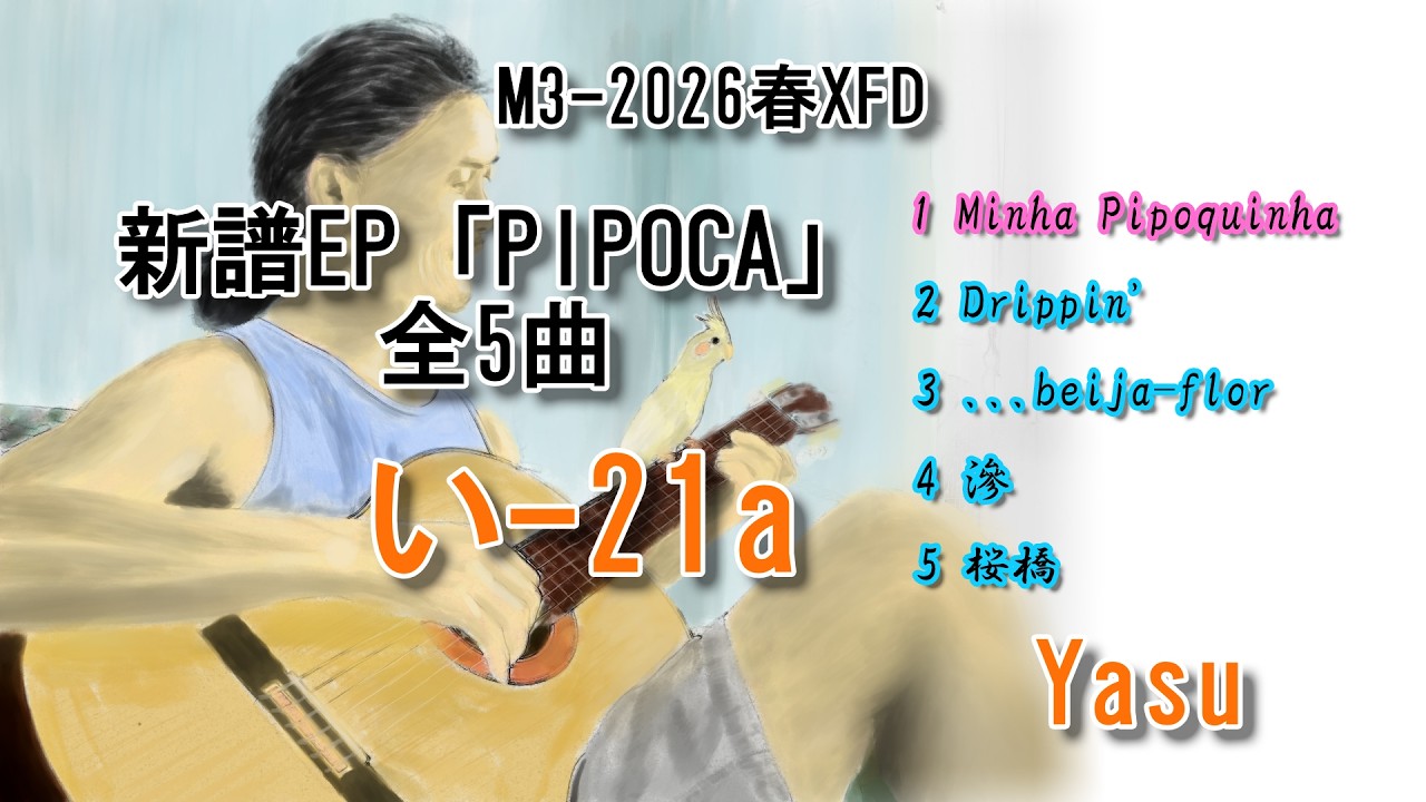 ★yasu.mページ★ Yasu: 【XFD】M3-2026春用クロスフェードデモ - YouTube