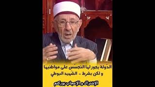 الدّولة يجوز لها التجسّس لكن بشروط - الشّهيد البوطي رحمه اللّه تعالى