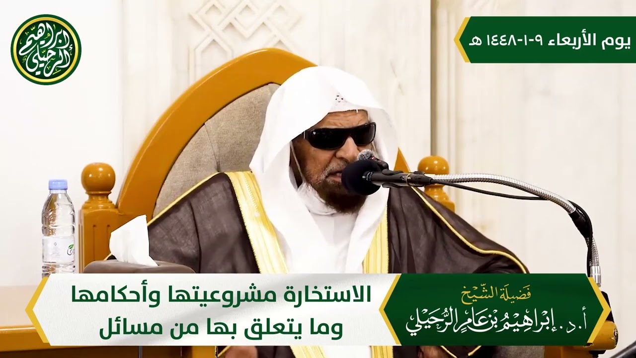 تعليق صالح السحيمي على محاضرة إبراهيم الرحيلي «الاستخارة: مشروعيتها وأحكامها وما يتعلق بها من مسائل»
