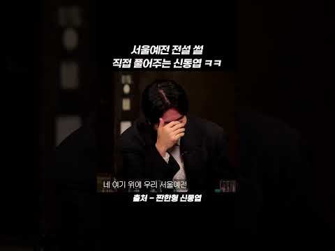 <strong>서울예전</strong> 전설 썰 직접 풀어주는 신동엽 ㅋㅋ #shorts